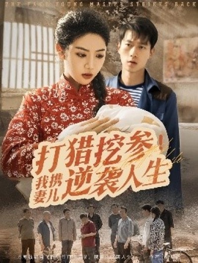 《打猎挖参！我携妻儿逆袭人生》免费在线观看短剧高清全集完整版