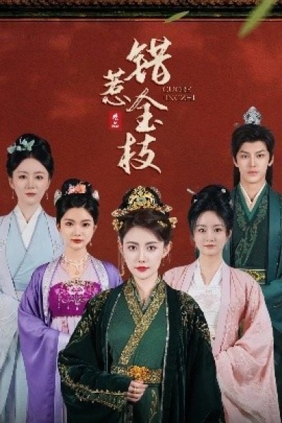 《错惹金枝》免费在线观看短剧高清全集完整版