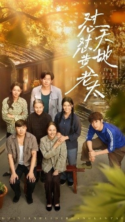 《怼天怼地黄老太》免费在线观看短剧高清全集完整版
