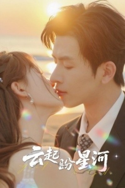 《云起盼星河》免费在线观看短剧高清全集完整版