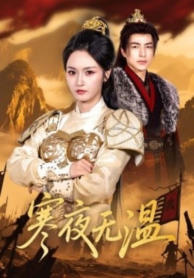 《寒夜无温》免费在线观看短剧高清全集完整版