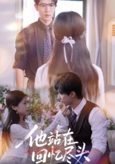 《他站在回忆尽头》免费在线观看短剧高清全集完整版