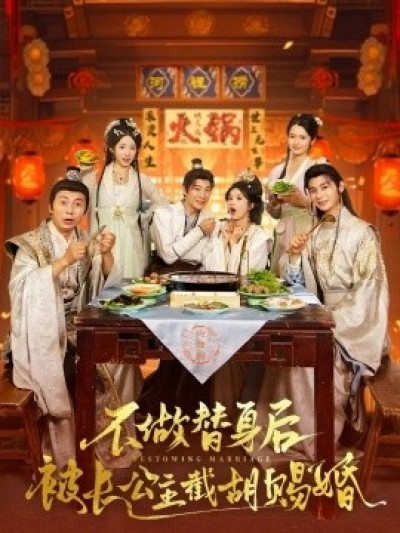 《不做替身后被长公主截胡赐婚》免费在线观看短剧高清全集完整版