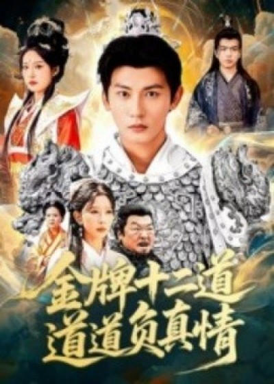 《金牌十二道，道道负真情》免费在线观看短剧高清全集完整版
