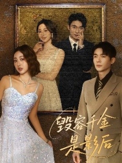 《毁容千金是影后》免费在线观看短剧高清全集完整版