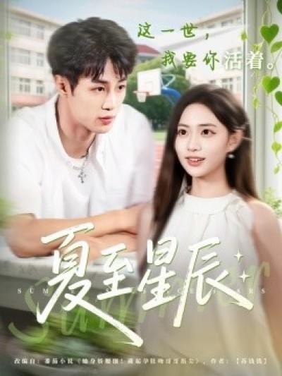 《夏至星辰》免费在线观看短剧高清全集完整版