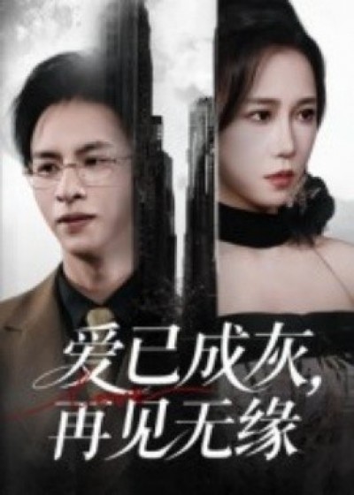 《爱已成灰，再见无缘》免费在线观看短剧高清全集完整版