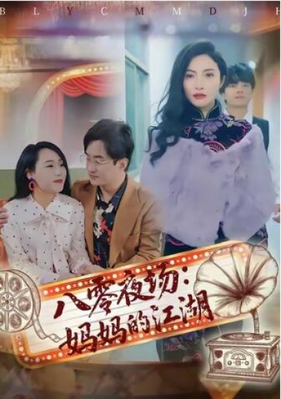 《八零夜场：妈妈的江湖》免费在线观看短剧高清全集完整版