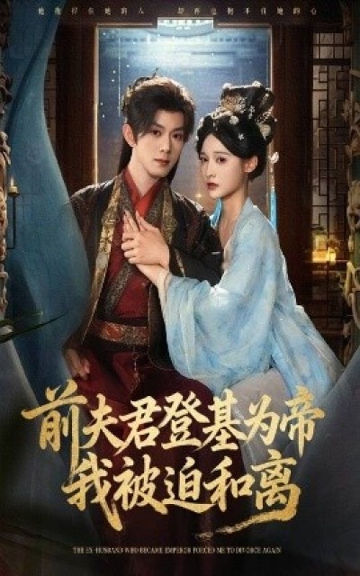 《前夫君登基为帝，我被迫和离》免费在线观看短剧高清全集完整版