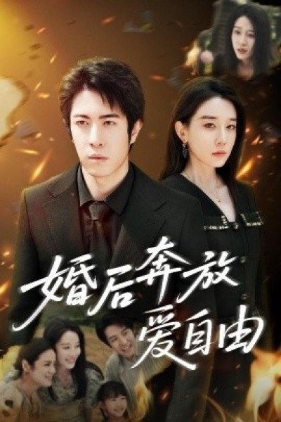 《婚后奔放爱自由》免费在线观看短剧高清全集完整版