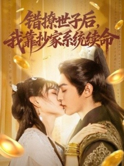 《错撩世子后，我靠抄家系统续命》免费在线观看短剧高清全集完整版