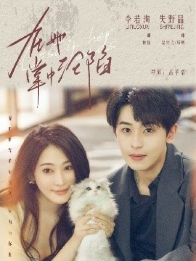 《在她掌中沦陷》免费在线观看短剧高清全集完整版