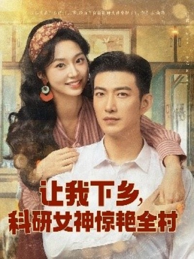 《让我下乡，科研女神惊艳全村》免费在线观看短剧高清全集完整版