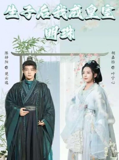 《生子后我成皇室明珠》免费在线观看短剧高清全集完整版