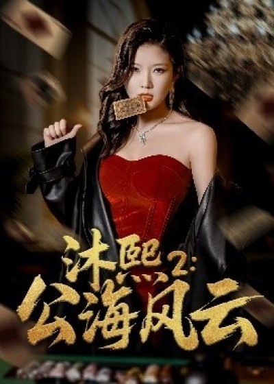 《沐熙2：公海风云》免费在线观看短剧高清全集完整版