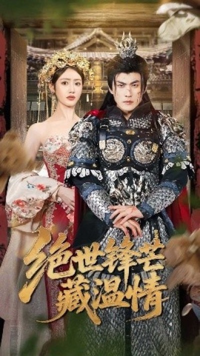 《绝世锋芒藏温情》免费在线观看短剧高清全集完整版