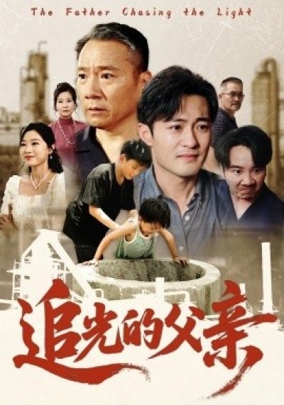 《追光的父亲》免费在线观看短剧高清全集完整版