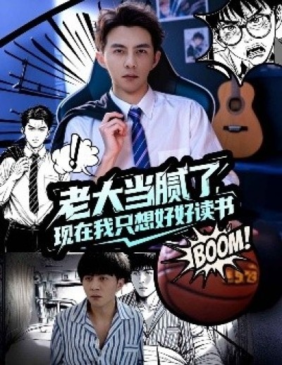 《老大当腻了，现在我只想好好读书》免费在线观看短剧高清全集完整版