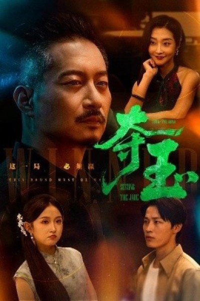 《夺玉》免费在线观看短剧高清全集完整版