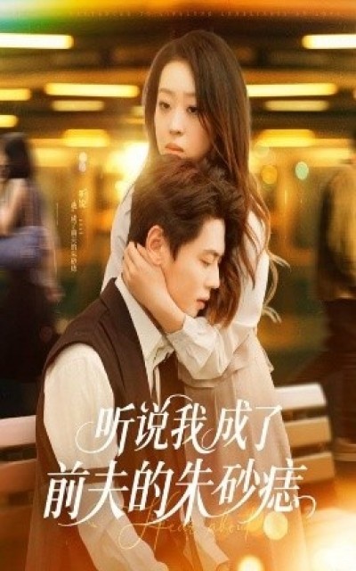 《听说我成了前夫的朱砂痣》免费在线观看短剧高清全集完整版