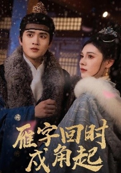 《雁字回时戍角起》免费在线观看短剧高清全集完整版