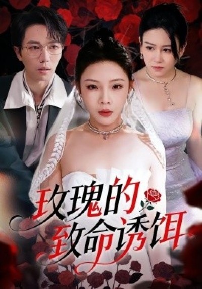 《玫瑰的致命诱饵》免费在线观看短剧高清全集完整版