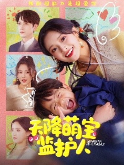 《天降萌宝监护人》免费在线观看短剧高清全集完整版