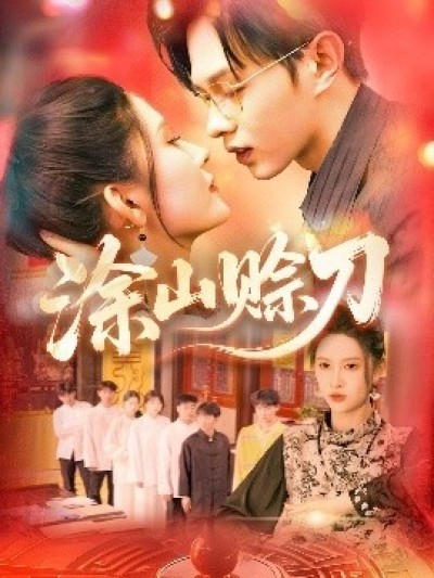 《涂山赊刀》免费在线观看短剧高清全集完整版