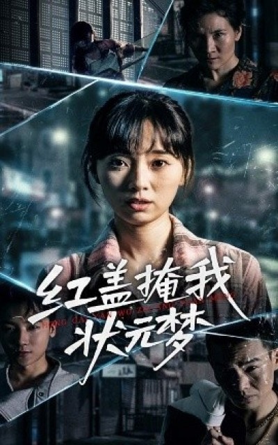 《红盖掩我状元梦》免费在线观看短剧高清全集完整版