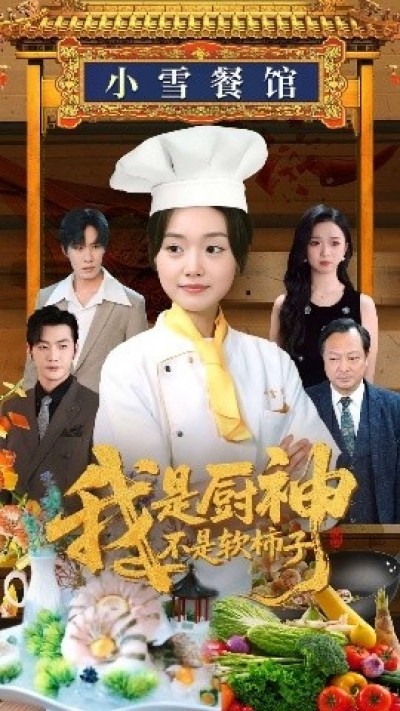 《我是厨神不是软柿子》免费在线观看短剧高清全集完整版