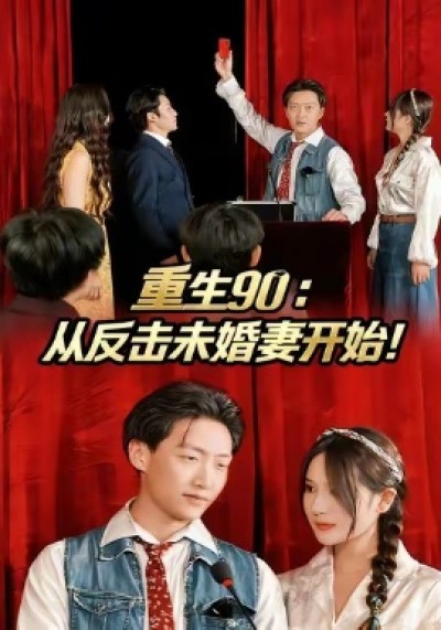 《重生90：从反击未婚妻开始！》免费在线观看短剧高清全集完整版