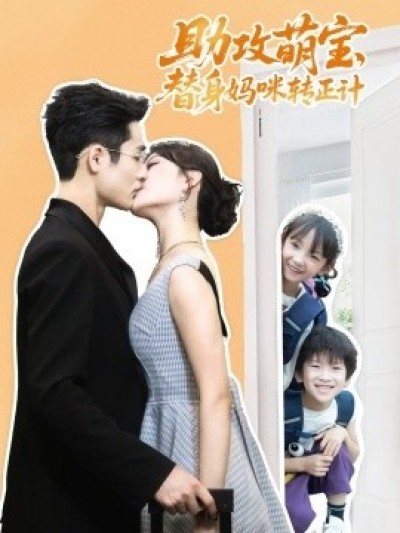 《助攻萌宝，替身妈咪转正计》免费在线观看短剧高清全集完整版