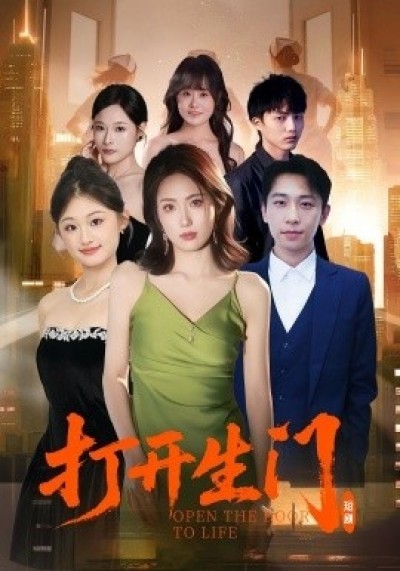 《打开生门》免费在线观看短剧高清全集完整版