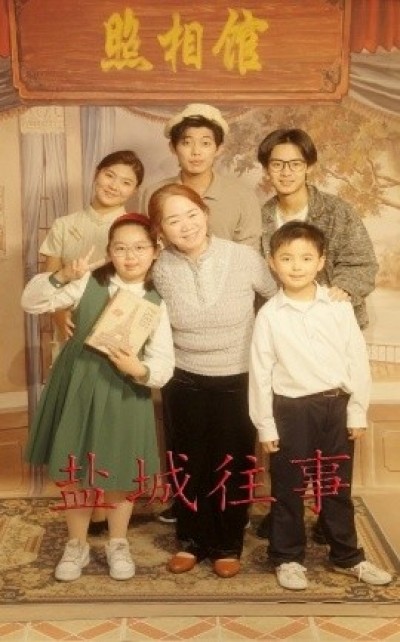 《盐城往事》免费在线观看短剧高清全集完整版