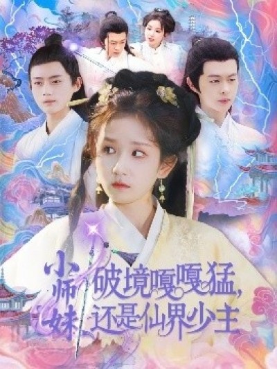 《小师妹破镜嘎嘎猛，还是仙界少主》免费在线观看短剧高清全集完整版