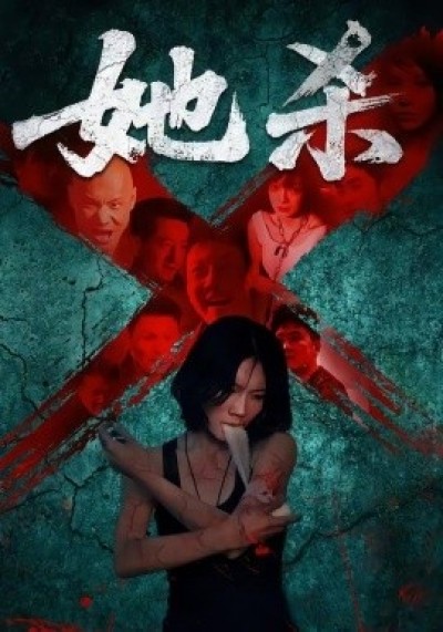《她杀》免费在线观看短剧高清全集完整版