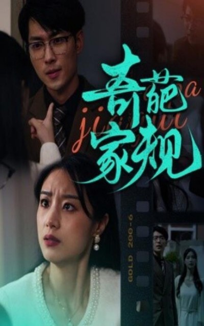 《奇葩家规》短剧高清全集免费在线观看