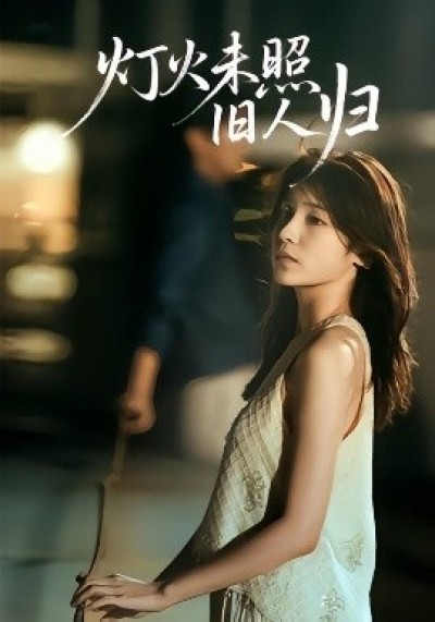 《灯火未照旧人归》免费在线观看短剧高清全集完整版