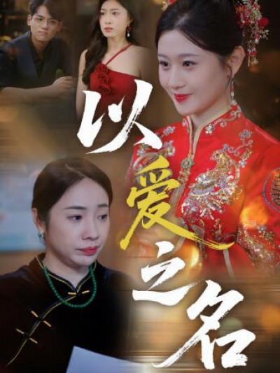 《以爱之名》免费在线观看短剧高清全集完整版