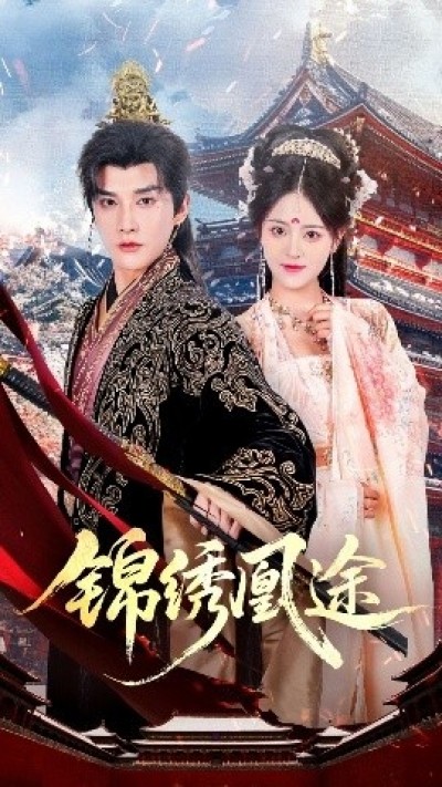 《锦绣凰途》免费在线观看短剧高清全集完整版
