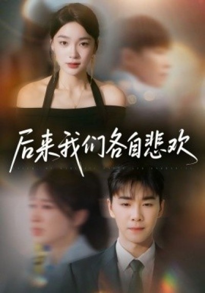 《后来我们各自悲欢》免费在线观看短剧高清全集完整版
