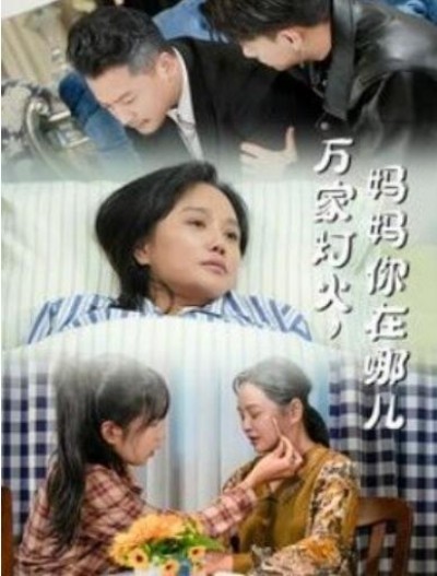 《万家灯火，妈妈你在哪儿》短剧高清全集免费在线观看