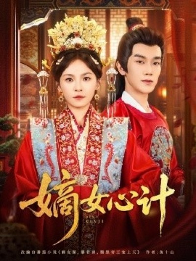 《嫡女心计》免费在线观看短剧高清全集完整版