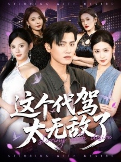 《这个代驾太无敌了》免费在线观看短剧高清全集完整版