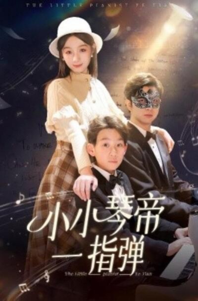 《小小琴帝一指弹》短剧高清全集免费在线观看播放完整版