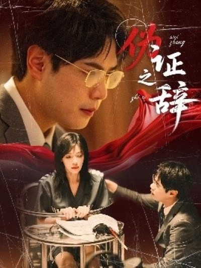 《伪证之辞》免费在线观看短剧高清全集完整版