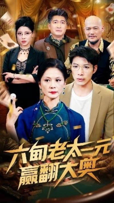 《六旬老太一元赢翻大奥》免费在线观看短剧高清全集完整版