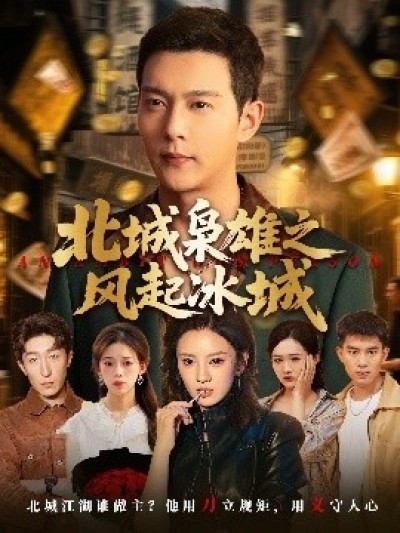 《北城枭雄之风起冰城》免费在线观看短剧高清全集完整版