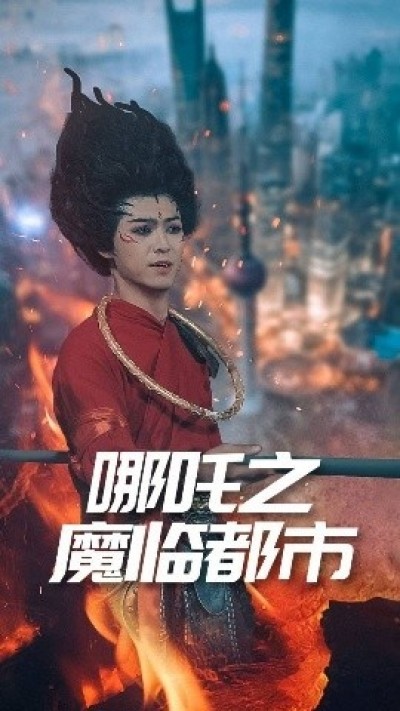 《哪吒之魔临都市》免费在线观看短剧高清全集完整版
