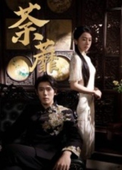 《荼蘼》免费在线观看短剧高清全集完整版